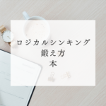 <span class="title">ロジカルシンキング 鍛え方 本おすすめ｜初心者でもわかりやすい学び方と通信講座活用術</span>